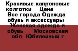 Красивые капроновые колготки  › Цена ­ 380 - Все города Одежда, обувь и аксессуары » Женская одежда и обувь   . Московская обл.,Юбилейный г.